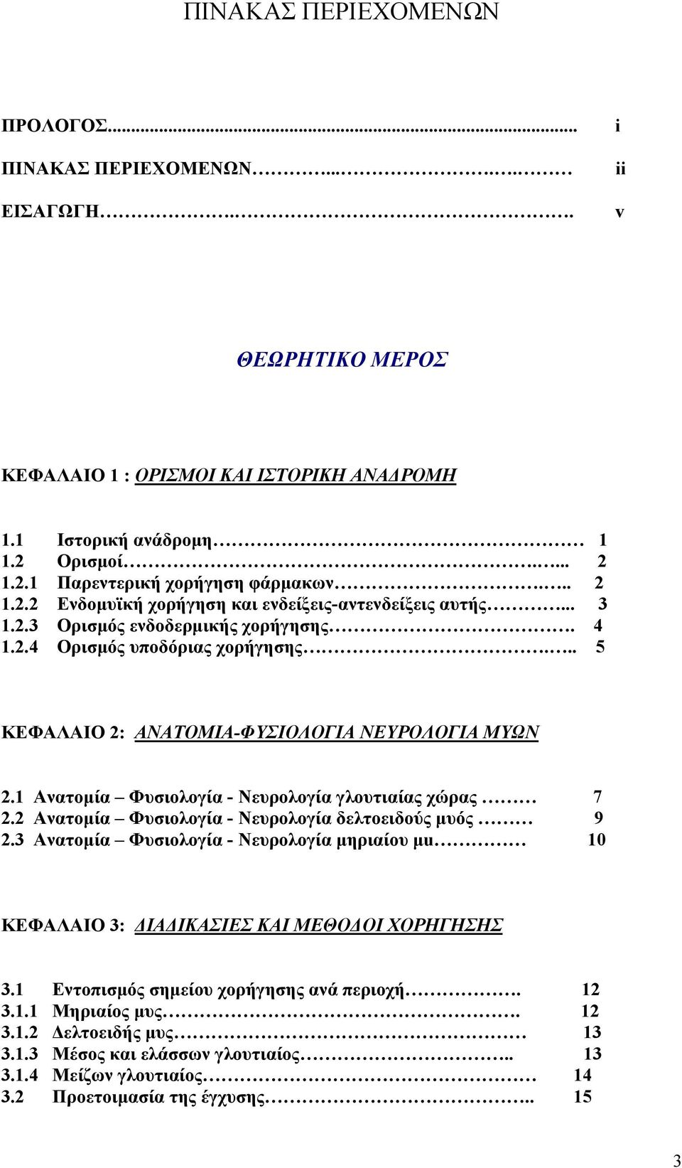 1 Ανατομία Φυσιολογία - Νευρολογία γλουτιαίας χώρας 7 2.2 Ανατομία Φυσιολογία - Νευρολογία δελτοειδούς μυός 9 2.