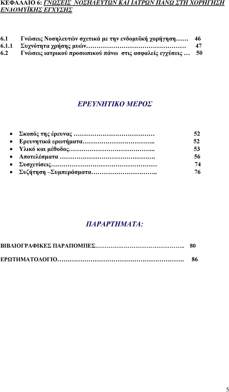 2 Γνώσεις ιατρικού προσωπικού πάνω στις ασφαλείς εγχύσεις 50 ΕΡΕΥΝΗΤΙΚΟ ΜΕΡΟΣ Σκοπός της έρευνας 52 Ερευνητικά