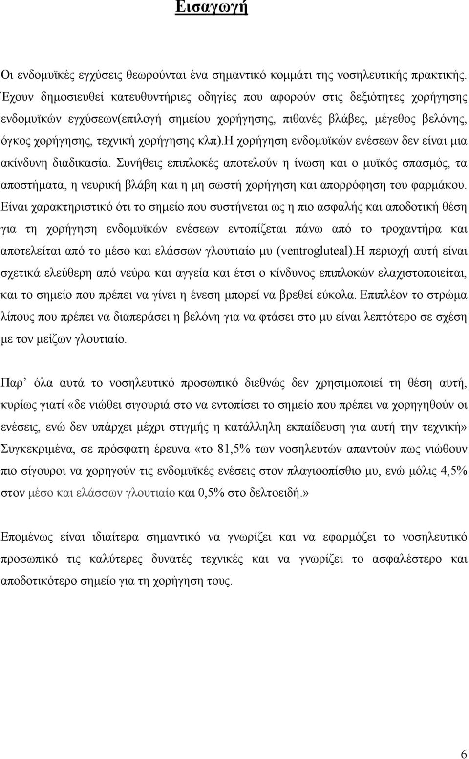 η χορήγηση ενδομυϊκών ενέσεων δεν είναι μια ακίνδυνη διαδικασία.