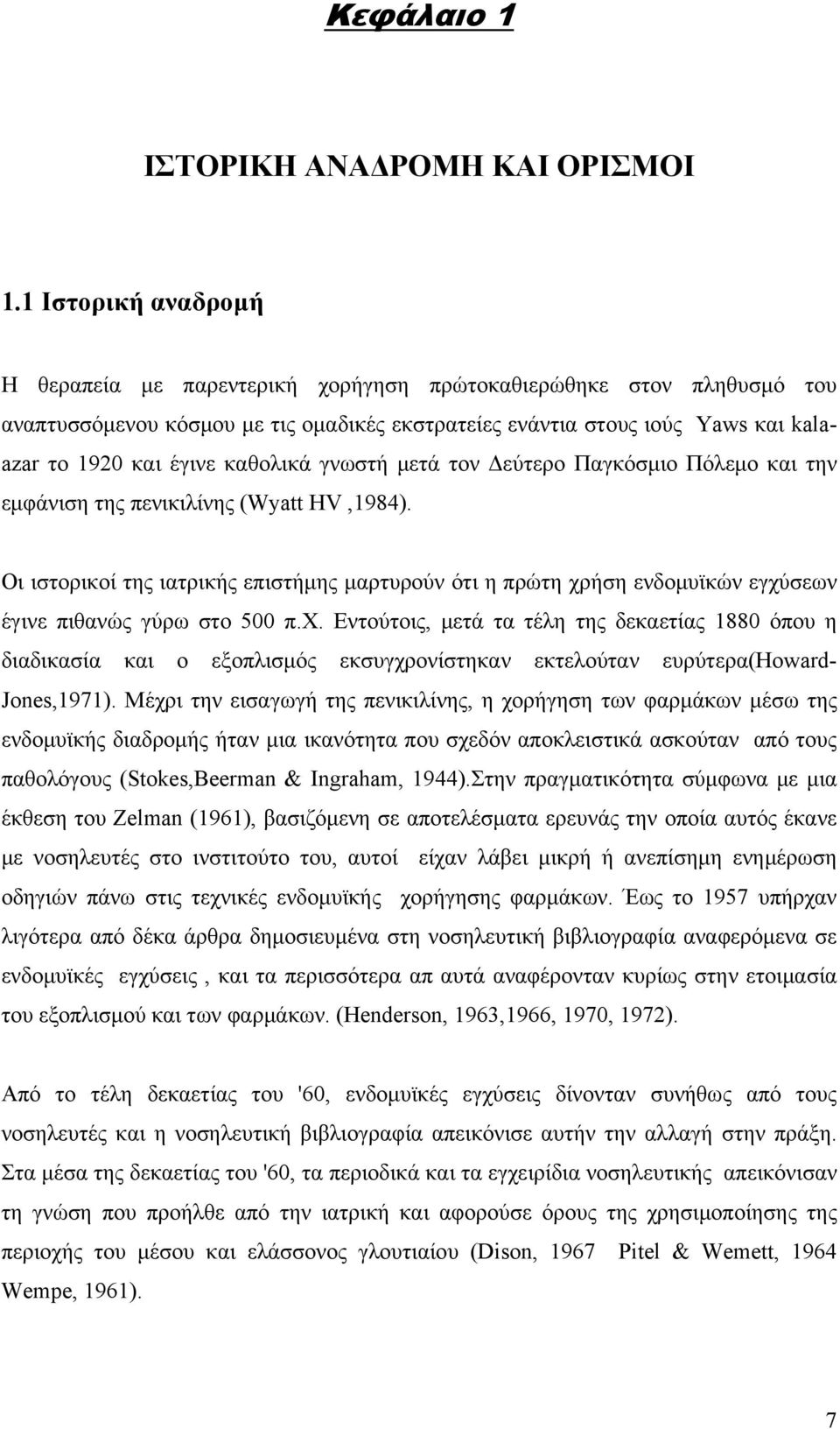 καθολικά γνωστή μετά τον Δεύτερο Παγκόσμιο Πόλεμο και την εμφάνιση της πενικιλίνης (Wyatt HV,1984).