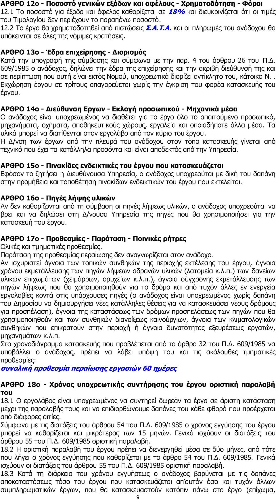 Τ.Α. και οι πληρωµές του ανάδοχου θα υπόκεινται σε όλες της νόµιµες κρατήσεις. ΑΡΘΡΟ 13ο - Έδρα επιχείρησης - ιορισµός Κατά την υπογραφή της σύµβασης και σύµφωνα µε την παρ. 4 του άρθρου 26 του Π.