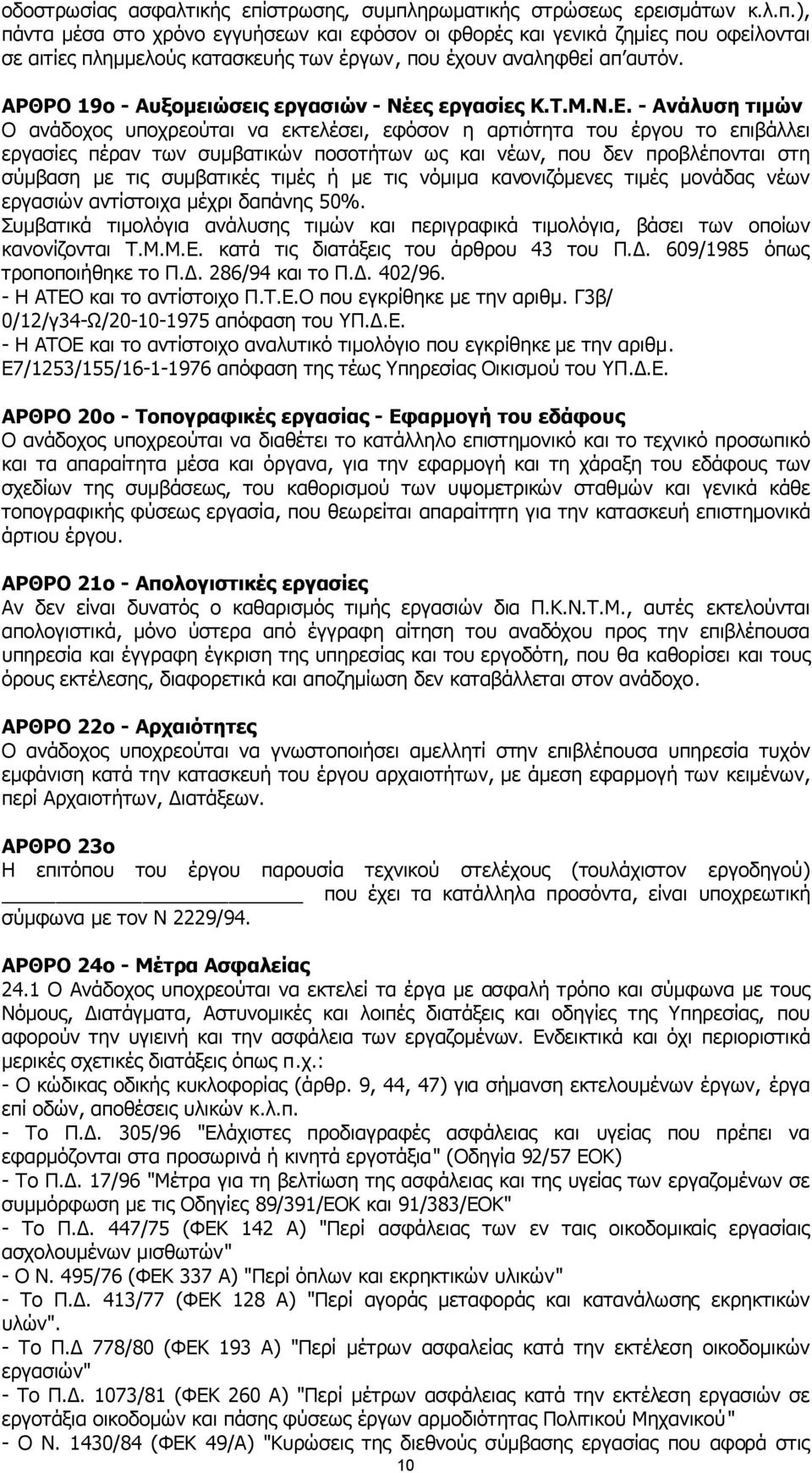 - Ανάλυση τιµών Ο ανάδοχος υποχρεούται να εκτελέσει, εφόσον η αρτιότητα του έργου το επιβάλλει εργασίες πέραν των συµβατικών ποσοτήτων ως και νέων, που δεν προβλέπονται στη σύµβαση µε τις συµβατικές