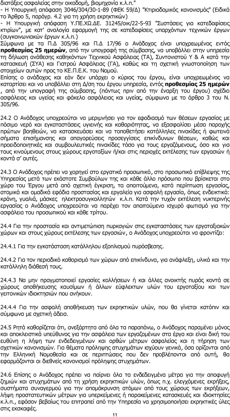 31245/οικ/22-5-93 "Συστάσεις για κατεδαφίσεις κτιρίων", µε κατ' αναλογία εφαρµογή της σε κατεδαφίσεις υπαρχόντων τεχνικών έργων (συγκοινωνιακών έργων κ.λ.π.) Σύµφωνα µε τα Π. 305/96 και Π.