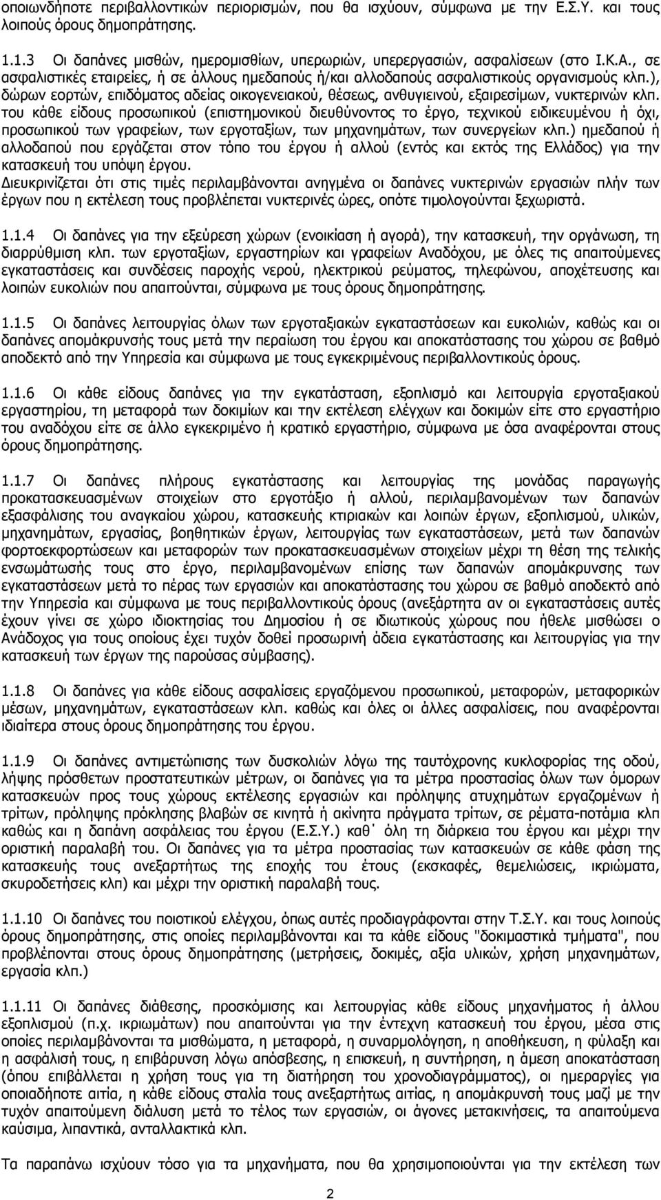 ), δώρων εορτών, επιδόµατος αδείας οικογενειακού, θέσεως, ανθυγιεινού, εξαιρεσίµων, νυκτερινών κλπ.