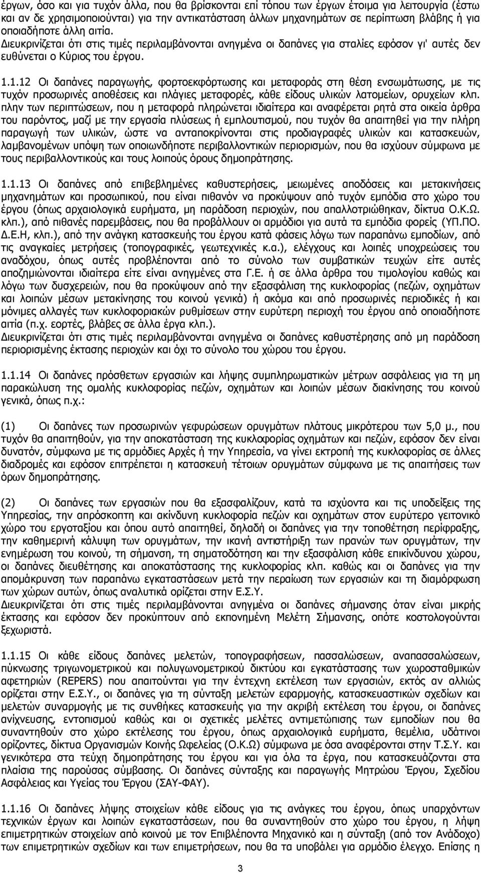 1.12 Οι δαπάνες παραγωγής, φορτοεκφόρτωσης και µεταφοράς στη θέση ενσωµάτωσης, µε τις τυχόν προσωρινές αποθέσεις και πλάγιες µεταφορές, κάθε είδους υλικών λατοµείων, ορυχείων κλπ.