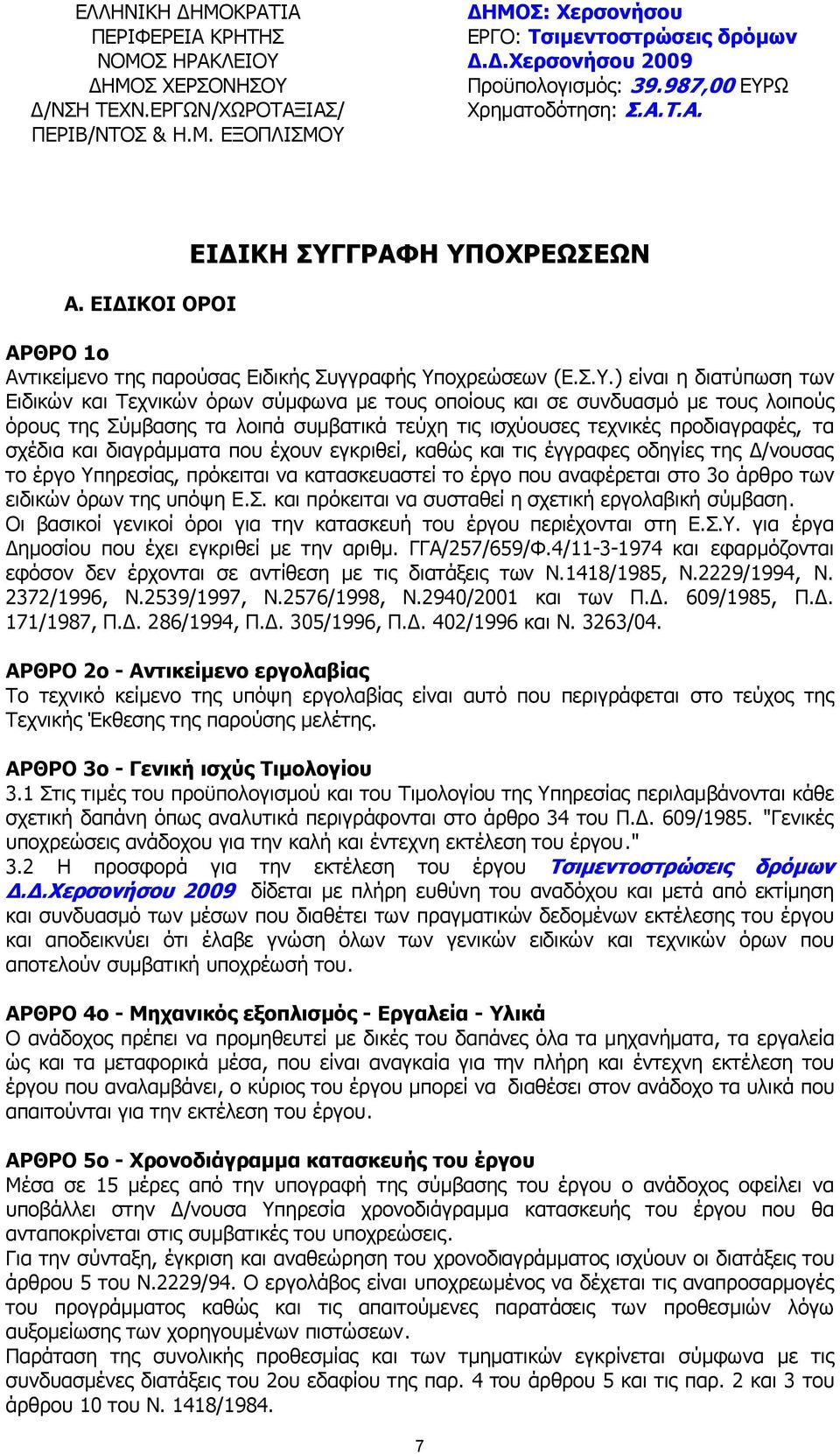 Ω Χρηµατοδότηση: Σ.Α.Τ.Α. Α. ΕΙ ΙΚΟΙ ΟΡΟΙ ΕΙ ΙΚΗ ΣΥΓ