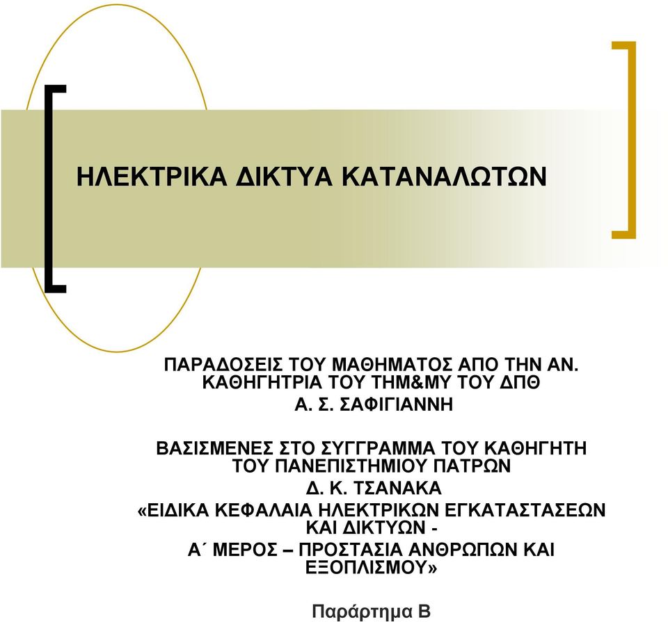 ΣΑΦΙΓΙΑΝΝΗ ΒΑΣΙΣΜΕΝΕΣ ΣΤΟ ΣΥΓΓΡΑΜΜΑ ΤΟΥ ΚΑΘΗΓΗΤΗ ΤΟΥ ΠΑΝΕΠΙΣΤΗΜΙΟΥ ΠΑΤΡΩΝ