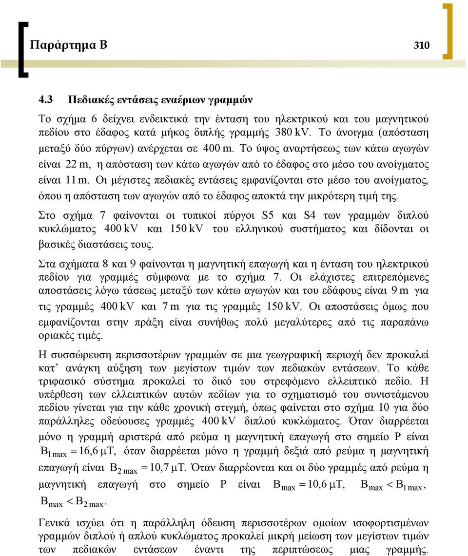 Οι μέγιστες πεδιακές εντάσεις εμφανίζονται στο μέσο του ανοίγματος, όπου η απόσταση των αγωγών από το έδαφος αποκτά την μικρότερη τιμή της.