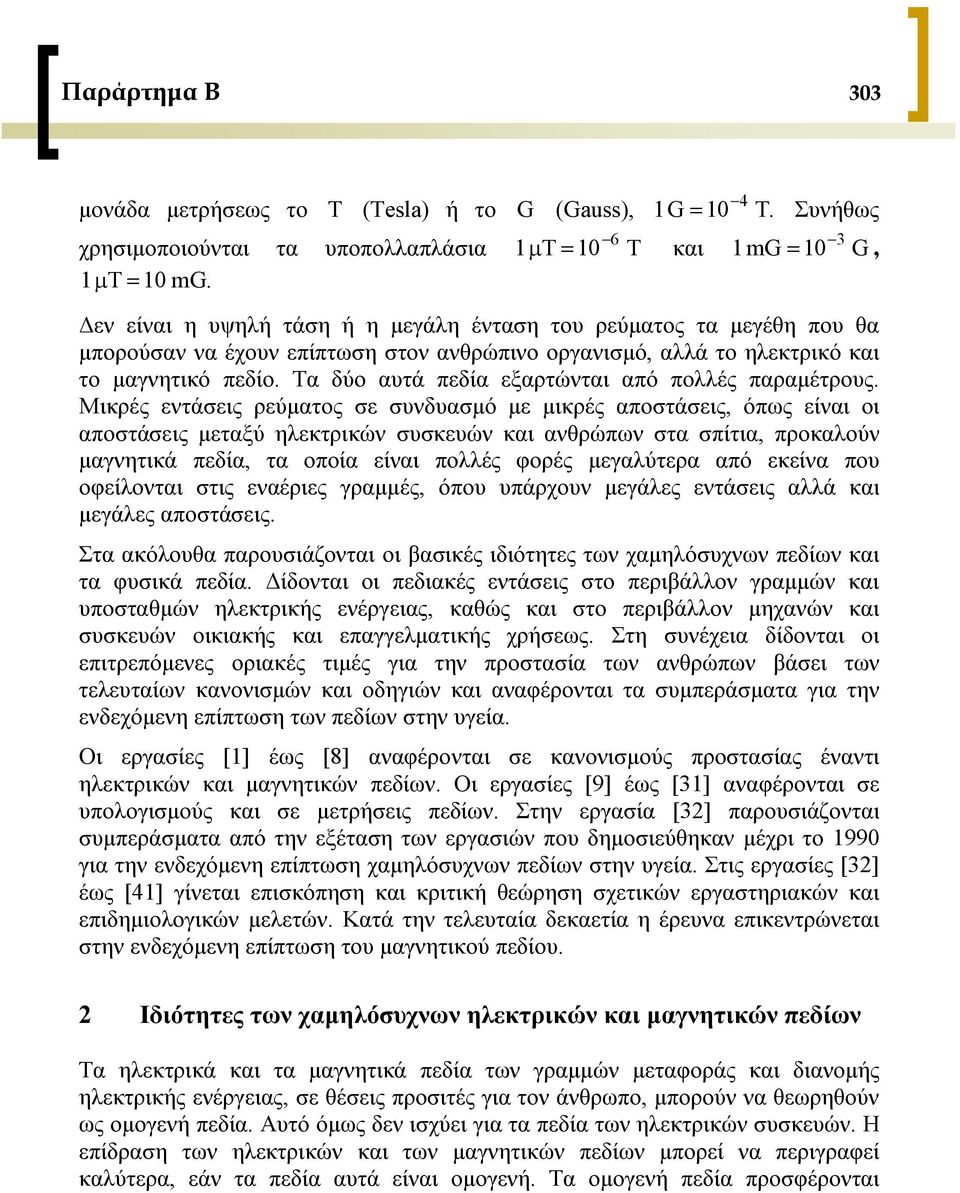 Τα δύο αυτά πεδία εξαρτώνται από πολλές παραμέτρους.