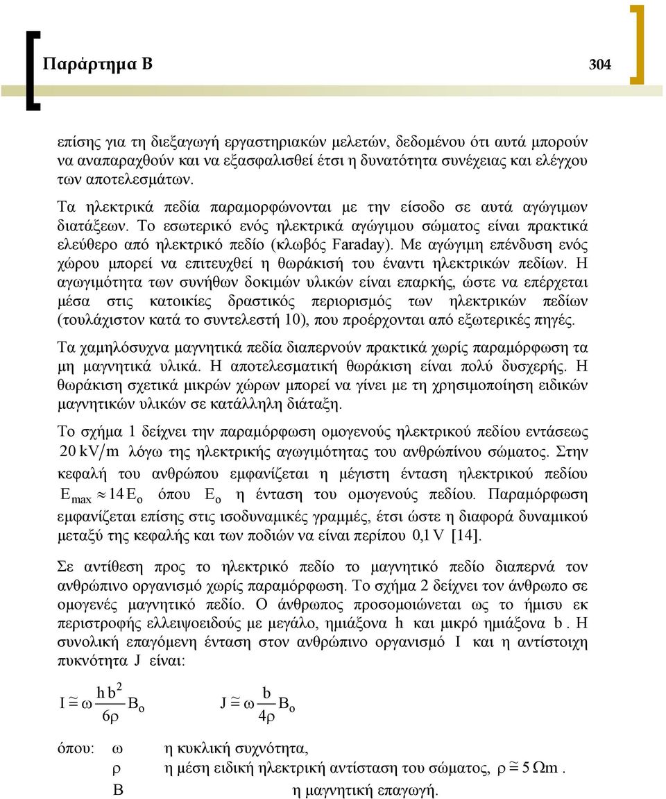 Με αγώγιμη επένδυση ενός χώρου μπορεί να επιτευχθεί η θωράκισή του έναντι ηλεκτρικών πεδίων.