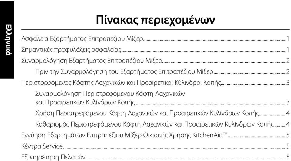 ..3 Συναρμολόγηση Περιστρεφόμενου Κόφτη Λαχανικών και Προαιρετικών Κυλίνδρων Κοπής...3 Χρήση Περιστρεφόμενου Κόφτη Λαχανικών και Προαιρετικών Κυλίνδρων Κοπής.