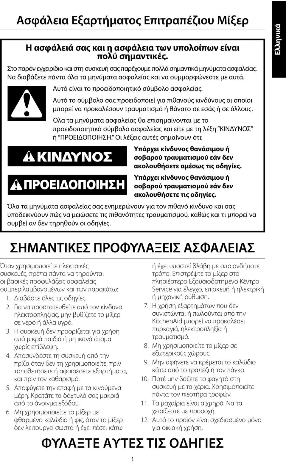 Αυτό το σύμβολο σας προειδοποιεί για πιθανούς κινδύνους οι οποίοι μπορεί να προκαλέσουν τραυματισμό ή θάνατο σε εσάς ή σε άλλους.