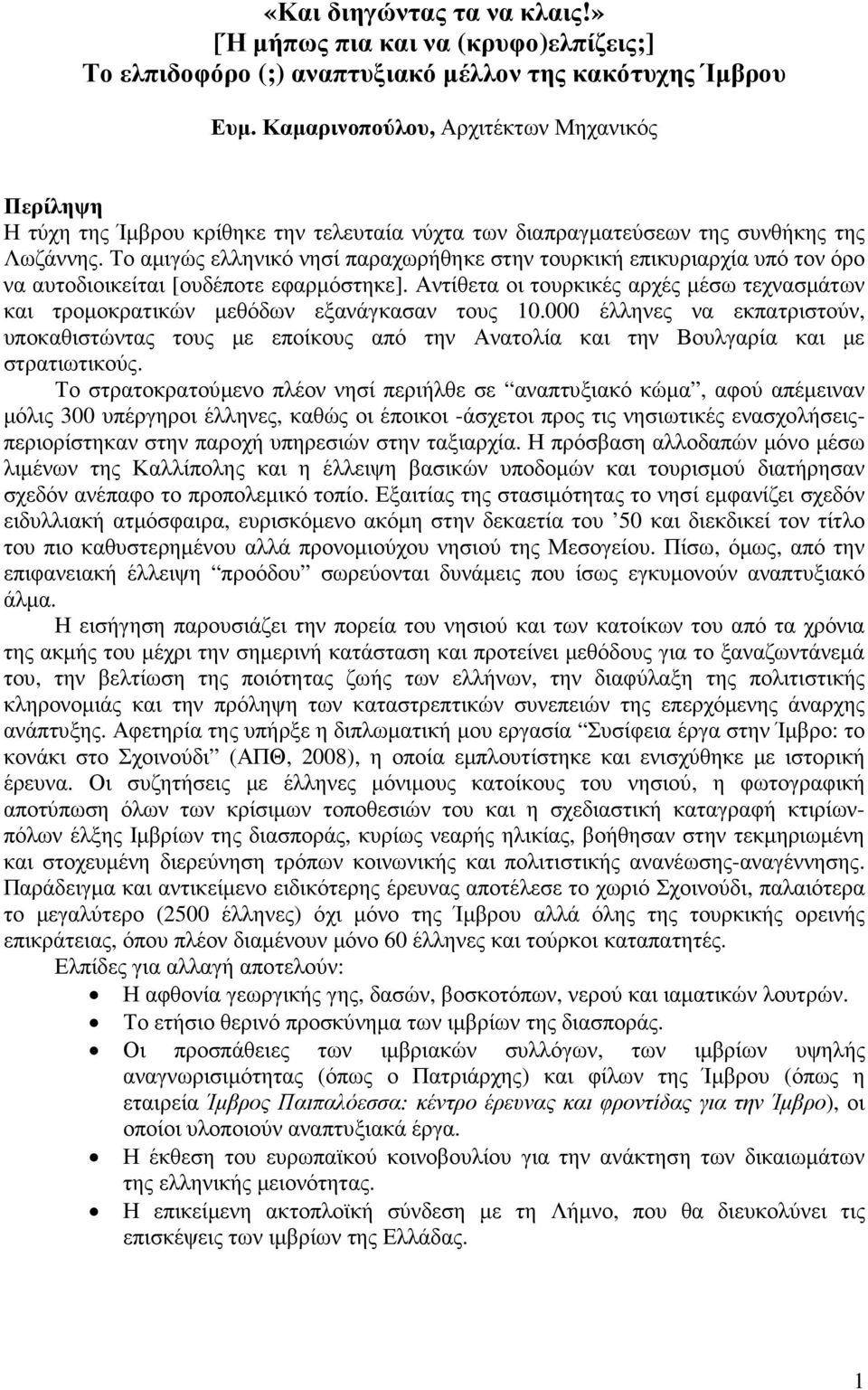 Το αµιγώς ελληνικό νησί παραχωρήθηκε στην τουρκική επικυριαρχία υπό τον όρο να αυτοδιοικείται [ουδέποτε εφαρµόστηκε].