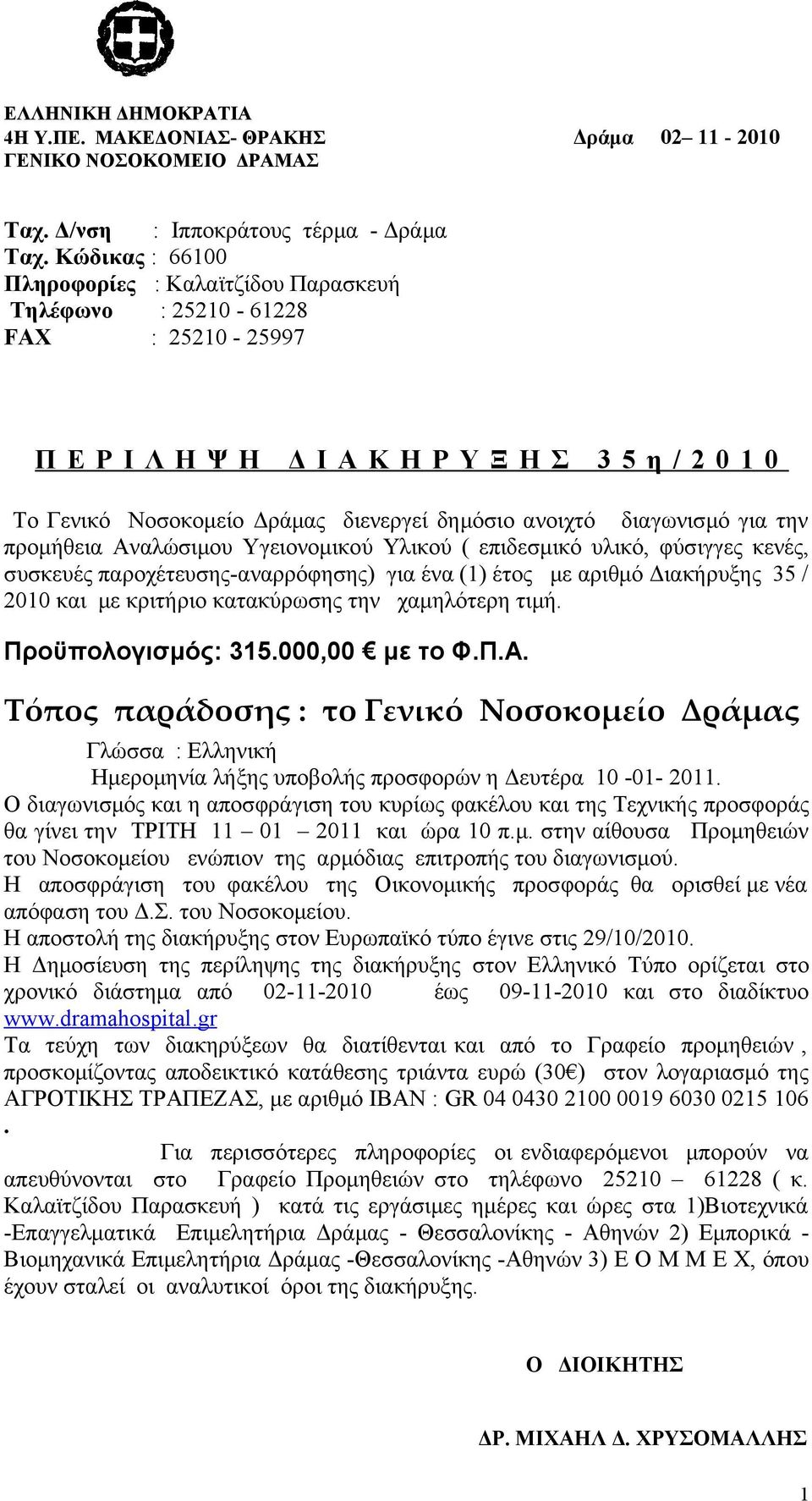 διαγωνισμό για την προμήθεια Αναλώσιμου Υγειονομικού Υλικού ( επιδεσμικό υλικό, φύσιγγες κενές, συσκευές παροχέτευσης-αναρρόφησης) για ένα (1) έτος με αριθμό Διακήρυξης 35 / 2010 και με κριτήριο