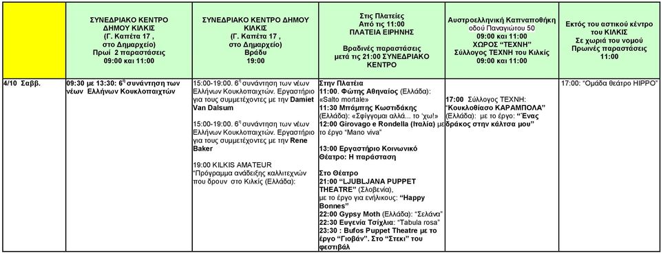 Σύλλογος ΤΕΧΝΗ του Κιλκίς Εκτός του αστικού κέντρο του ΚΙΛΚΙΣ Σε χωριά του νομού Πρωινές παραστάσεις 11:00 4/10 Σαββ. 09:30 με 13:30: 6 η συνάντηση των νέων Ελλήνων Κουκλοπαιχτών 15:00-19:00.