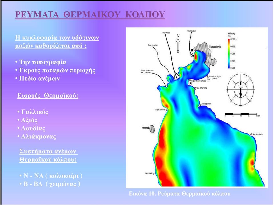 Γαλλικός Αξιός Λουδίας Αλιάκµονας Συστήµατα ανέµων Θερµαϊκού κόλπου: Ν -