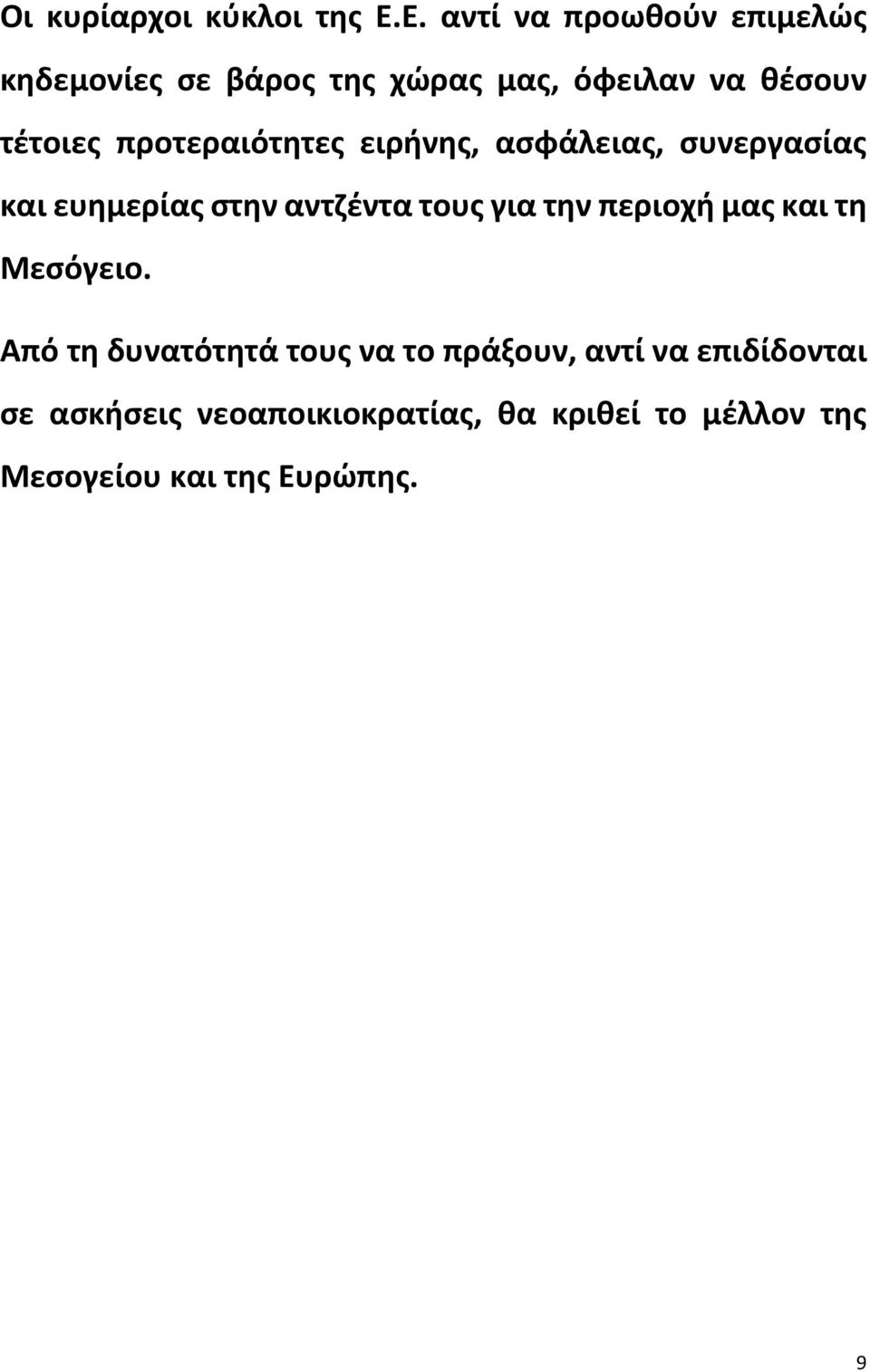 προτεραιότητες ειρήνης, ασφάλειας, συνεργασίας και ευημερίας στην αντζέντα τους για την