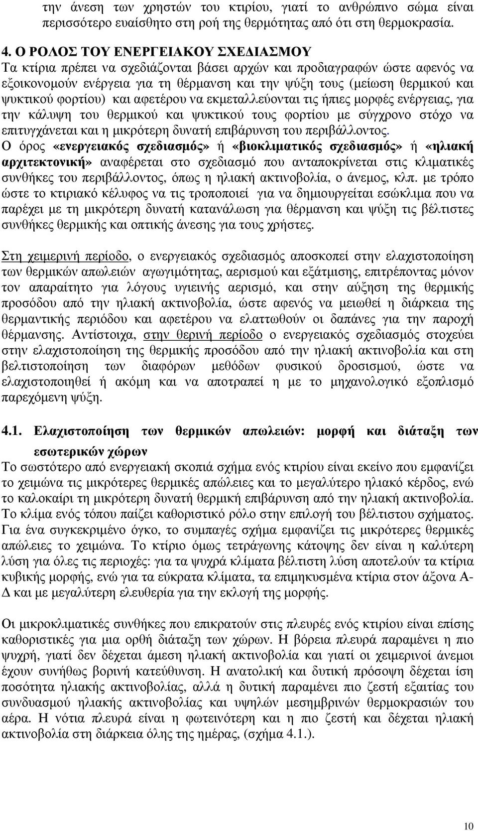 φορτίου) και αφετέρου να εκμεταλλεύονται τις ήπιες μορφές ενέργειας, για την κάλυψη του θερμικού και ψυκτικού τους φορτίου με σύγχρονο στόχο να επιτυγχάνεται και η μικρότερη δυνατή επιβάρυνση του