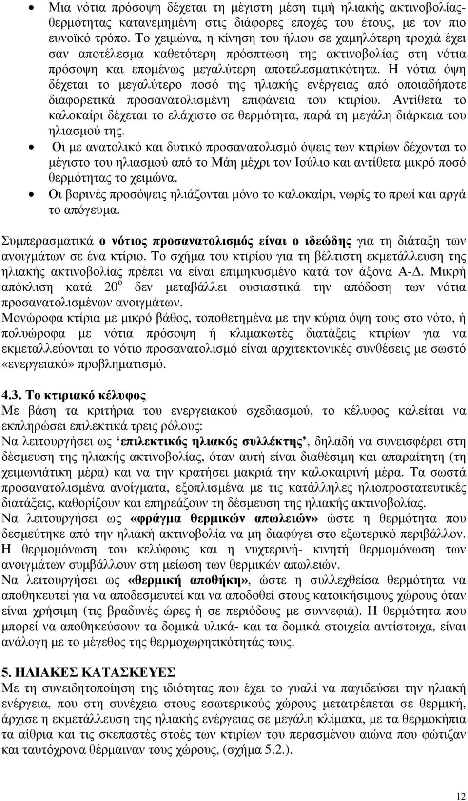 Η νότια όψη δέχεται το μεγαλύτερο ποσό της ηλιακής ενέργειας από οποιαδήποτε διαφορετικά προσανατολισμένη επιφάνεια του κτιρίου.