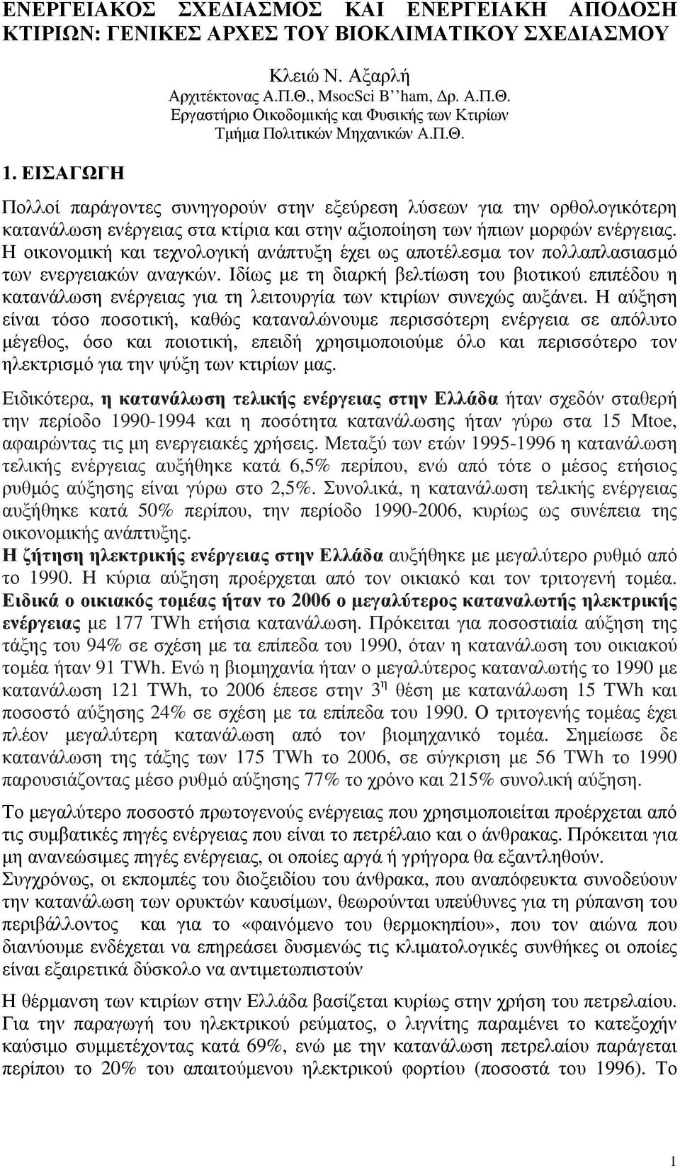 Η οικονομική και τεχνολογική ανάπτυξη έχει ως αποτέλεσμα τον πολλαπλασιασμό των ενεργειακών αναγκών.