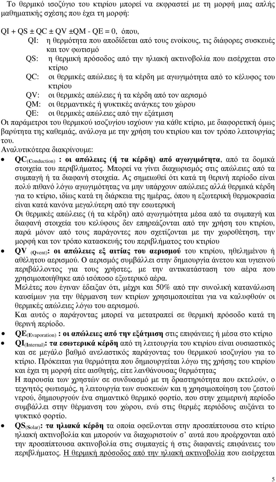 κτιρίου QV: οι θερμικές απώλειες ή τα κέρδη από τον αερισμό QM: οι θερμαντικές ή ψυκτικές ανάγκες του χώρου QE: οι θερμικές απώλειες από την εξάτμιση Oι παράμετροι του θερμικού ισοζυγίου ισχύουν για