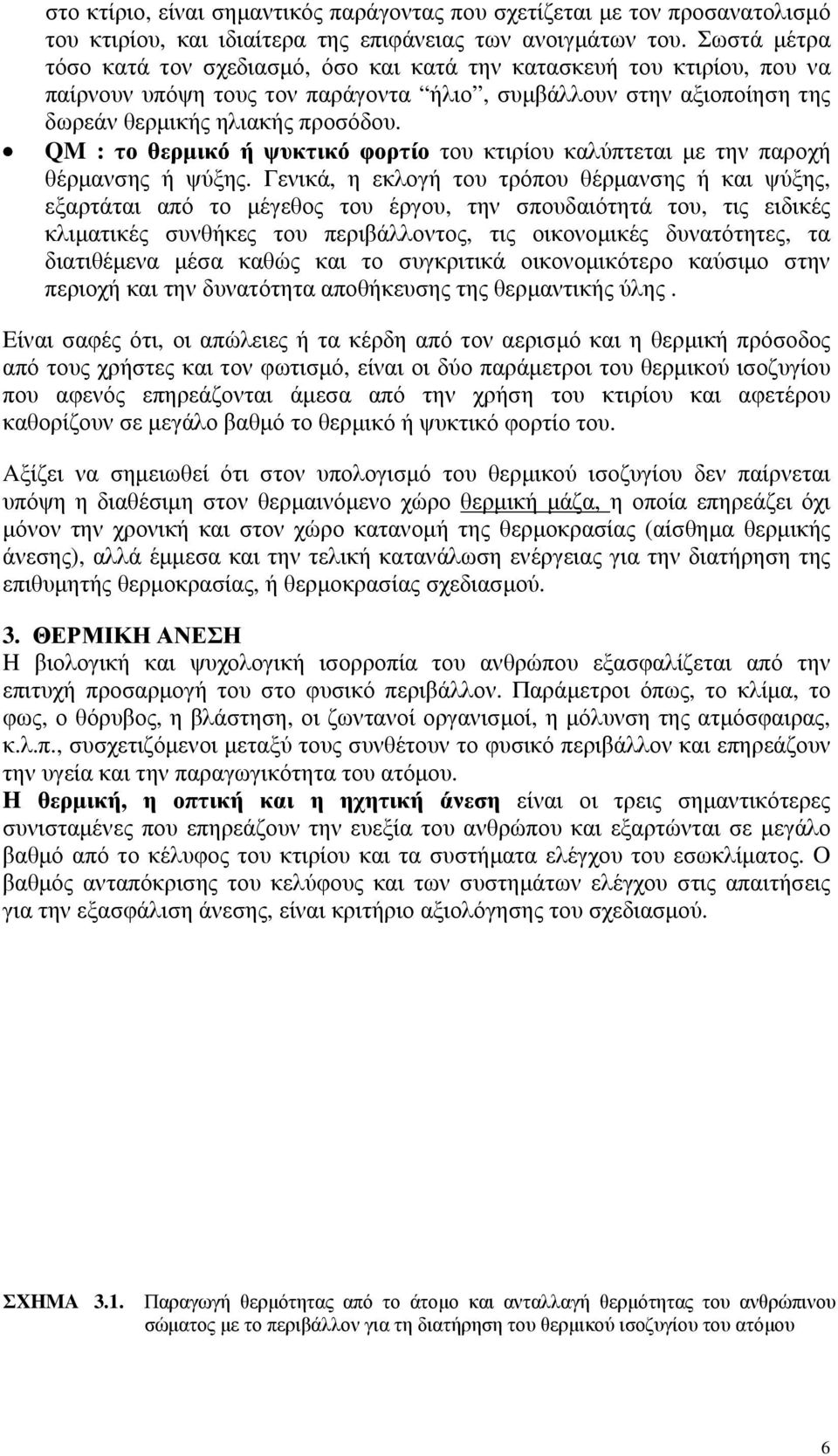 QM : το θερμικό ή ψυκτικό φορτίο του κτιρίου καλύπτεται με την παροχή θέρμανσης ή ψύξης.