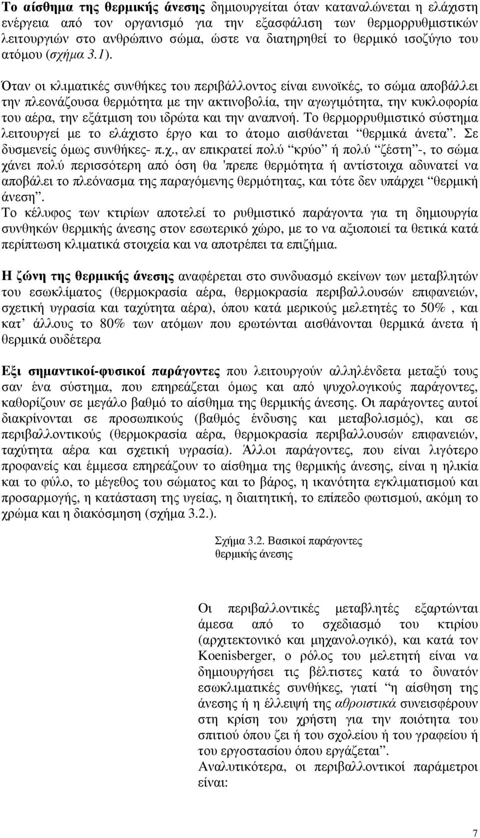 Όταν οι κλιματικές συνθήκες του περιβάλλοντος είναι ευνοϊκές, το σώμα αποβάλλει την πλεονάζουσα θερμότητα με την ακτινοβολία, την αγωγιμότητα, την κυκλοφορία του αέρα, την εξάτμιση του ιδρώτα και την