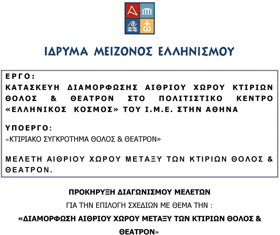 ΜΕΛΕΤΗ ΑΙΘΡΙΟΥ ΧΩΡΟΥ ΜΕΤΑΞΥ ΤΩΝ ΚΤΙΡΙΩΝ ΘΟΛΟΣ & ΘΕΑΤΡΟΝ.