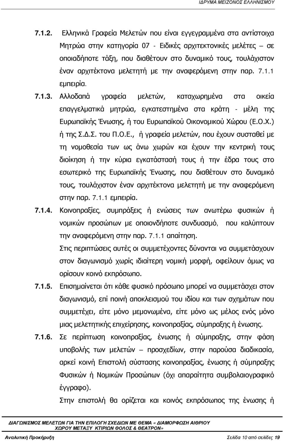 αρχιτέκτονα μελετητή με την αναφερόμενη στην παρ. 7.1.1 εμπειρία. 7.1.3.