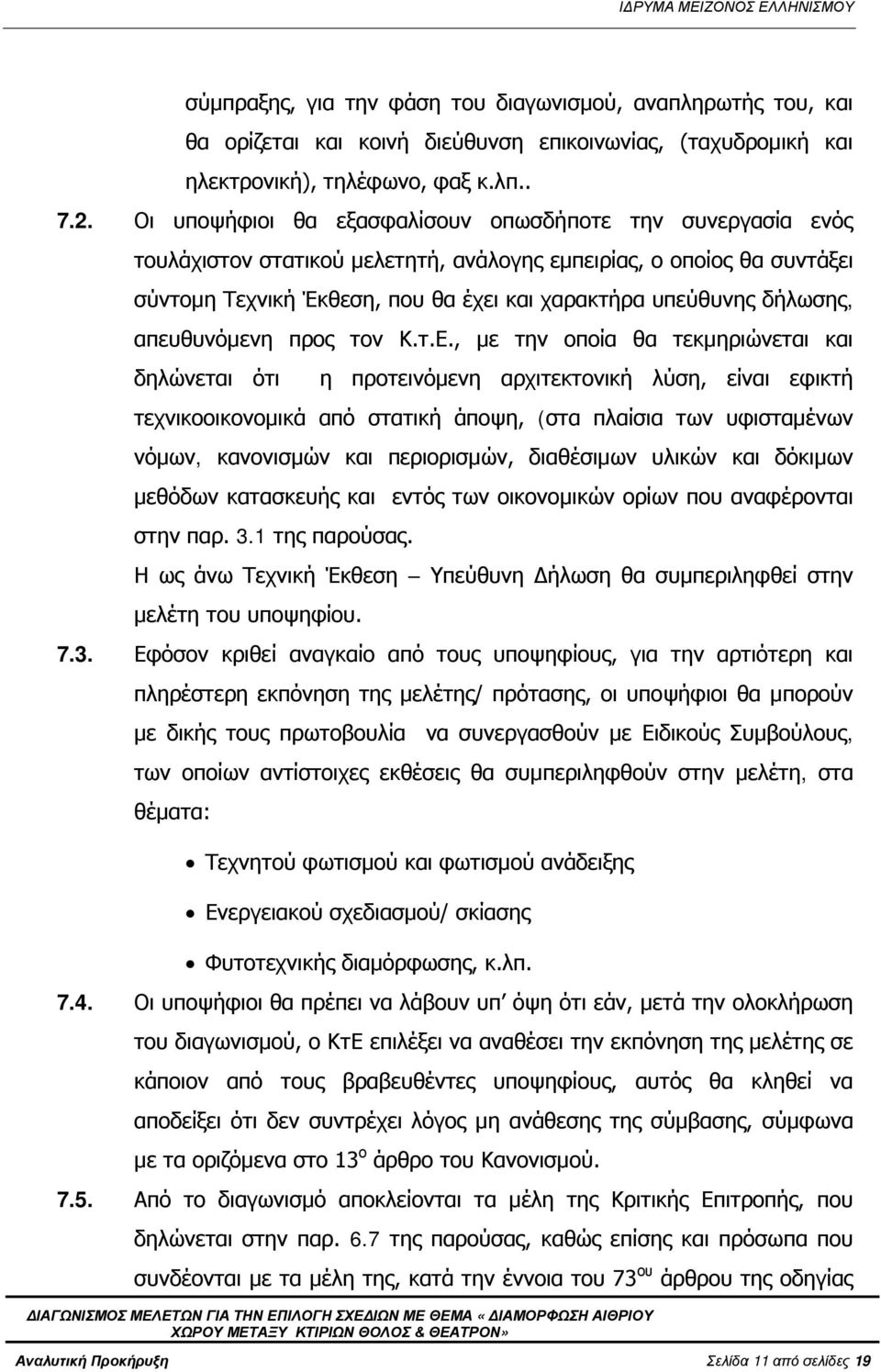 δήλωσης, απευθυνόμενη προς τον Κ.τ.Ε.