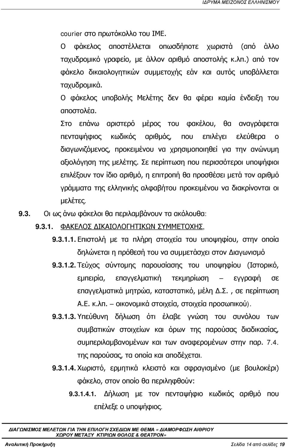 Στο επάνω αριστερό μέρος του φακέλου, θα αναγράφεται πενταψήφιος κωδικός αριθμός, που επιλέγει ελεύθερα ο διαγωνιζόμενος, προκειμένου να χρησιμοποιηθεί για την ανώνυμη αξιολόγηση της μελέτης.