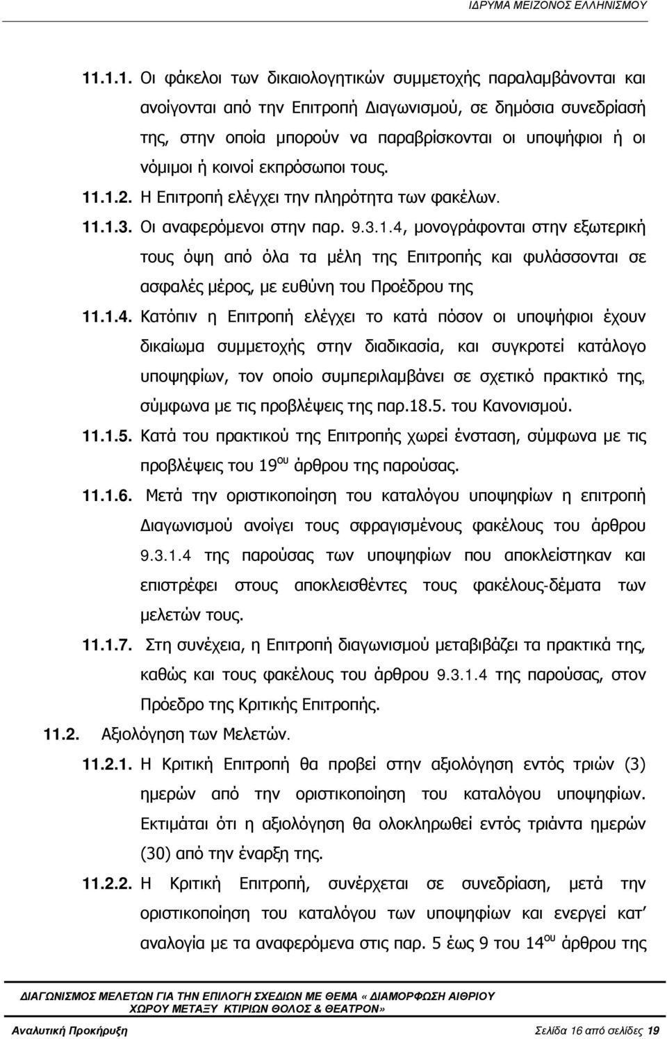 1.4. Κατόπιν η Επιτροπή ελέγχει το κατά πόσον οι υποψήφιοι έχουν δικαίωμα συμμετοχής στην διαδικασία, και συγκροτεί κατάλογο υποψηφίων, τον οποίο συμπεριλαμβάνει σε σχετικό πρακτικό της, σύμφωνα με