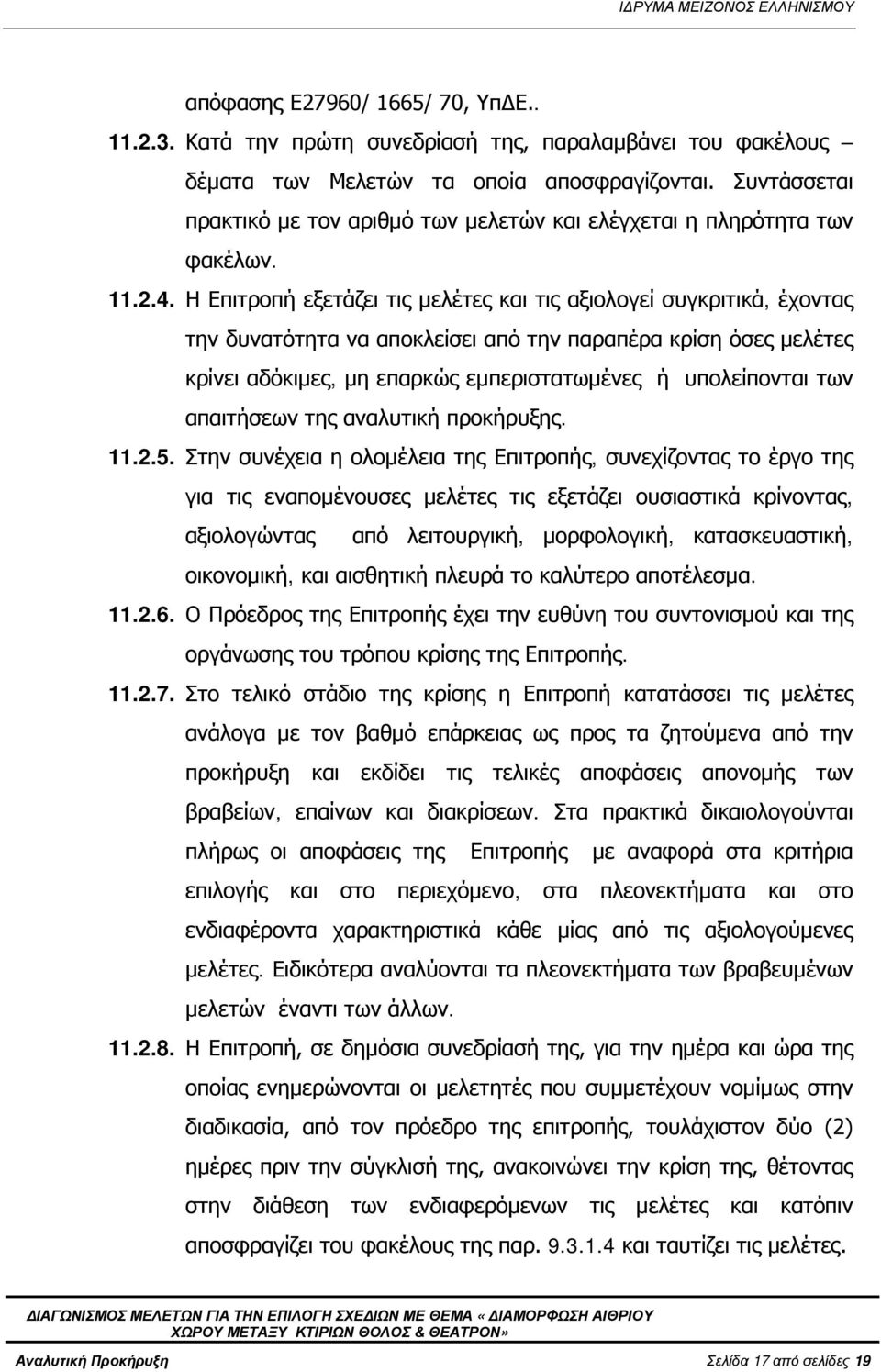 Η Επιτροπή εξετάζει τις μελέτες και τις αξιολογεί συγκριτικά, έχοντας την δυνατότητα να αποκλείσει από την παραπέρα κρίση όσες μελέτες κρίνει αδόκιμες, μη επαρκώς εμπεριστατωμένες ή υπολείπονται των