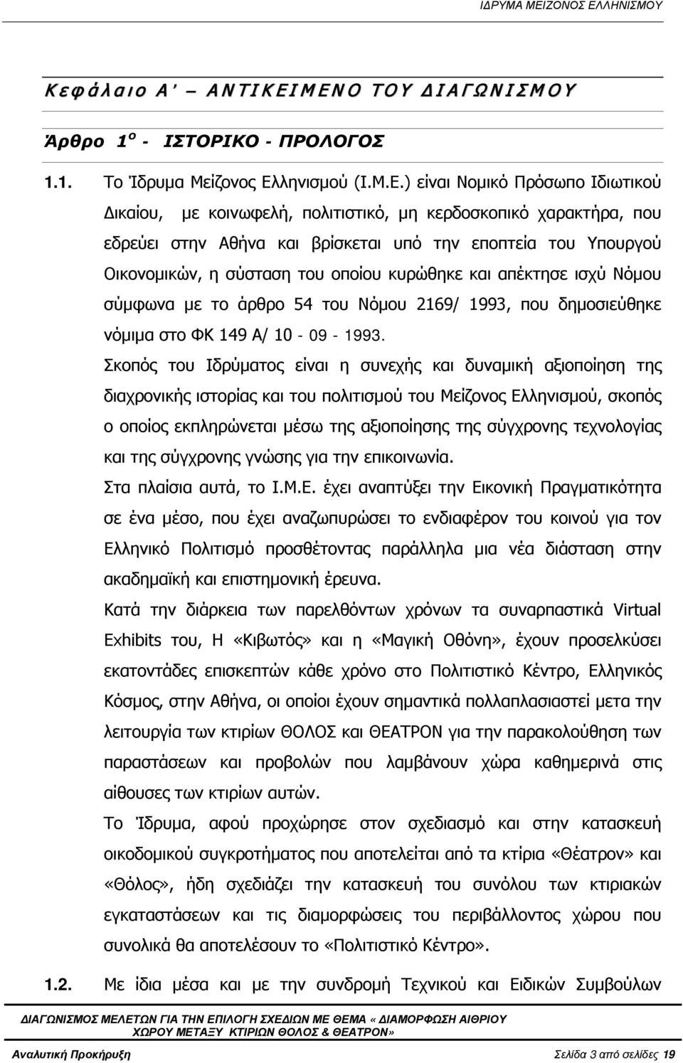 Ν Ο Τ Ο Υ Δ Ι Α Γ Ω Ν Ι Σ Μ Ο Υ Άρθρο 1 ο - ΙΣΤΟΡΙΚΟ - ΠΡΟΛΟΓΟΣ 1.1. Το Ίδρυμα Μείζονος Ελ