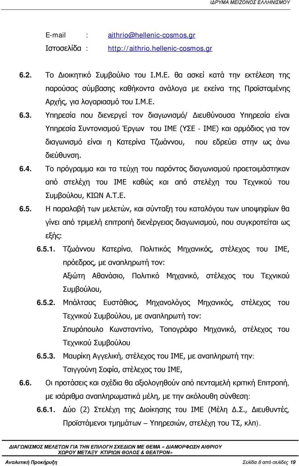 Υπηρεσία που διενεργεί τον διαγωνισμό/ Διευθύνουσα Υπηρεσία είναι Υπηρεσία Συντονισμού Έργων του ΙΜΕ (ΥΣΕ - ΙΜΕ) και αρμόδιος για τον διαγωνισμό είναι η Κατερίνα Τζωάννου, που εδρεύει στην ως άνω