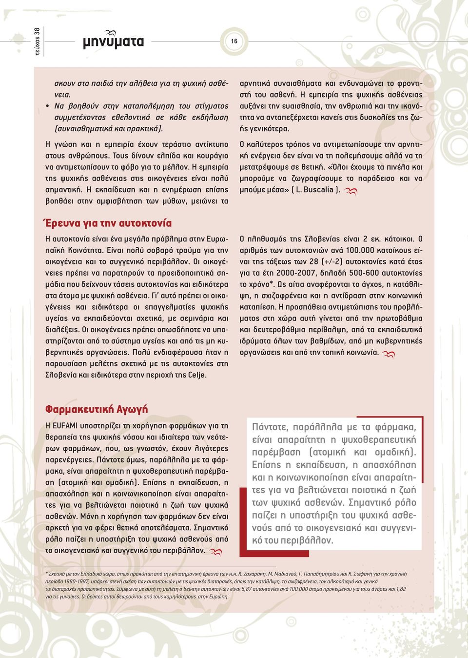 Η εμπειρία της ψυχικής ασθένειας στις οικογένειες είναι πολύ σημαντική.