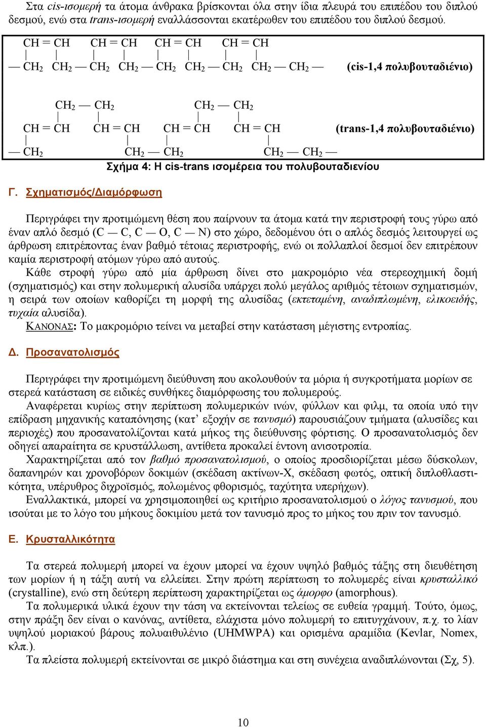 CH 2 CH 2 Σχήµα 4: Η cis-trans ισοµέρεια του πολυβουταδιενίου Γ.