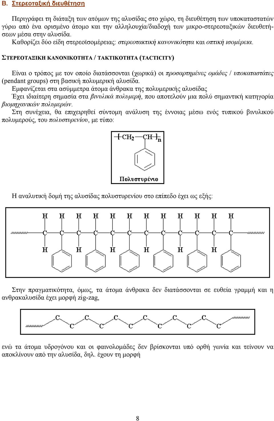 ΣΤΕΡΕΟΤΑΞΙΚΗ ΚΑΝΟΝΙΚΟΤΗΤΑ / ΤΑΚΤΙΚΟΤΗΤΑ (TACTICITY) Είναι ο τρόπος µε τον οποίο διατάσσονται (χωρικά) οι προσαρτηµένες οµάδες / υποκαταστάτες (pendant groups) στη βασική πολυµερική αλυσίδα.