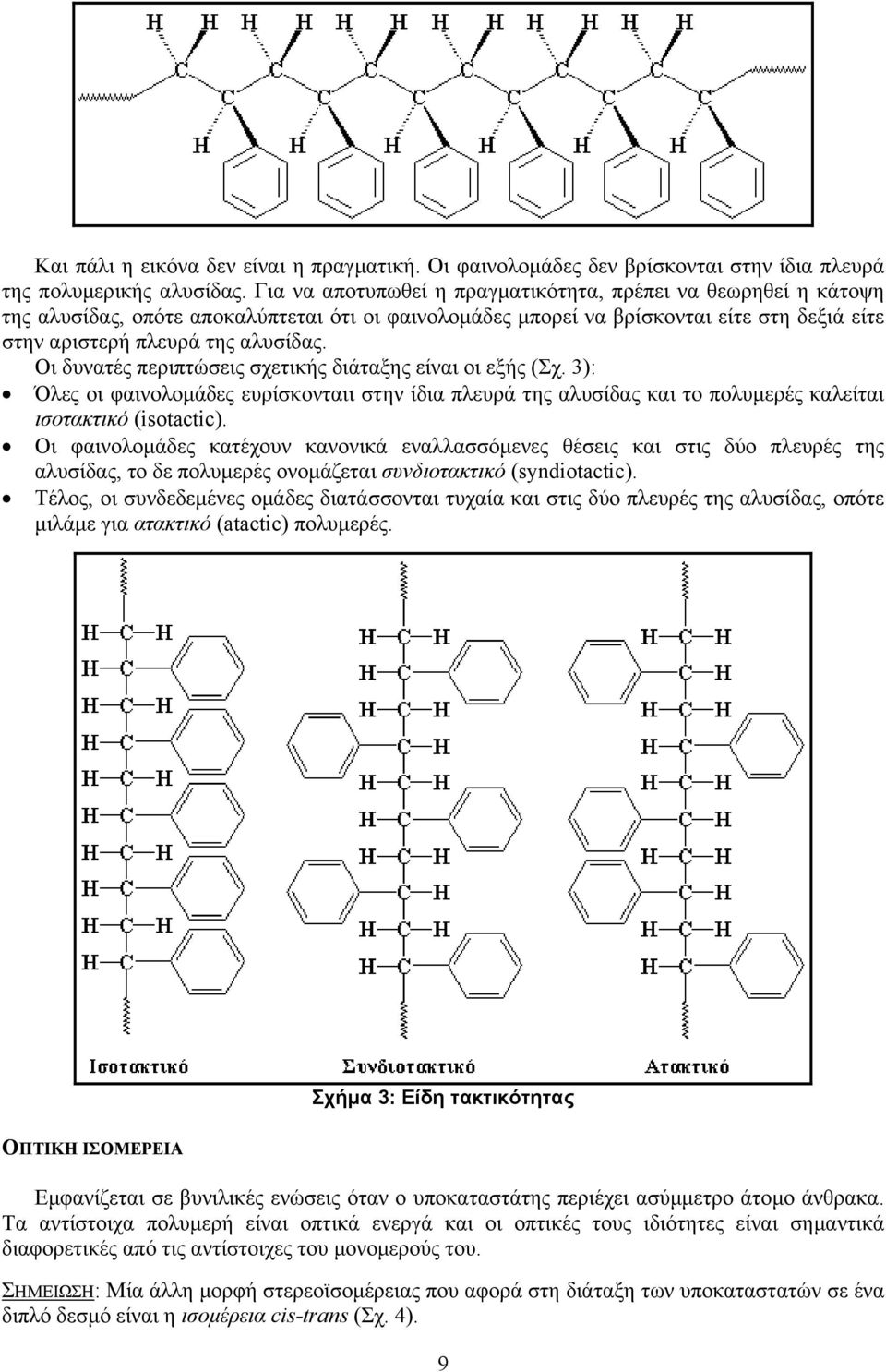 Οι δυνατές περιπτώσεις σχετικής διάταξης είναι οι εξής (Σχ. 3): Όλες οι φαινολοµάδες ευρίσκονταιι στην ίδια πλευρά της αλυσίδας και το πολυµερές καλείται ισοτακτικό (isotactic).