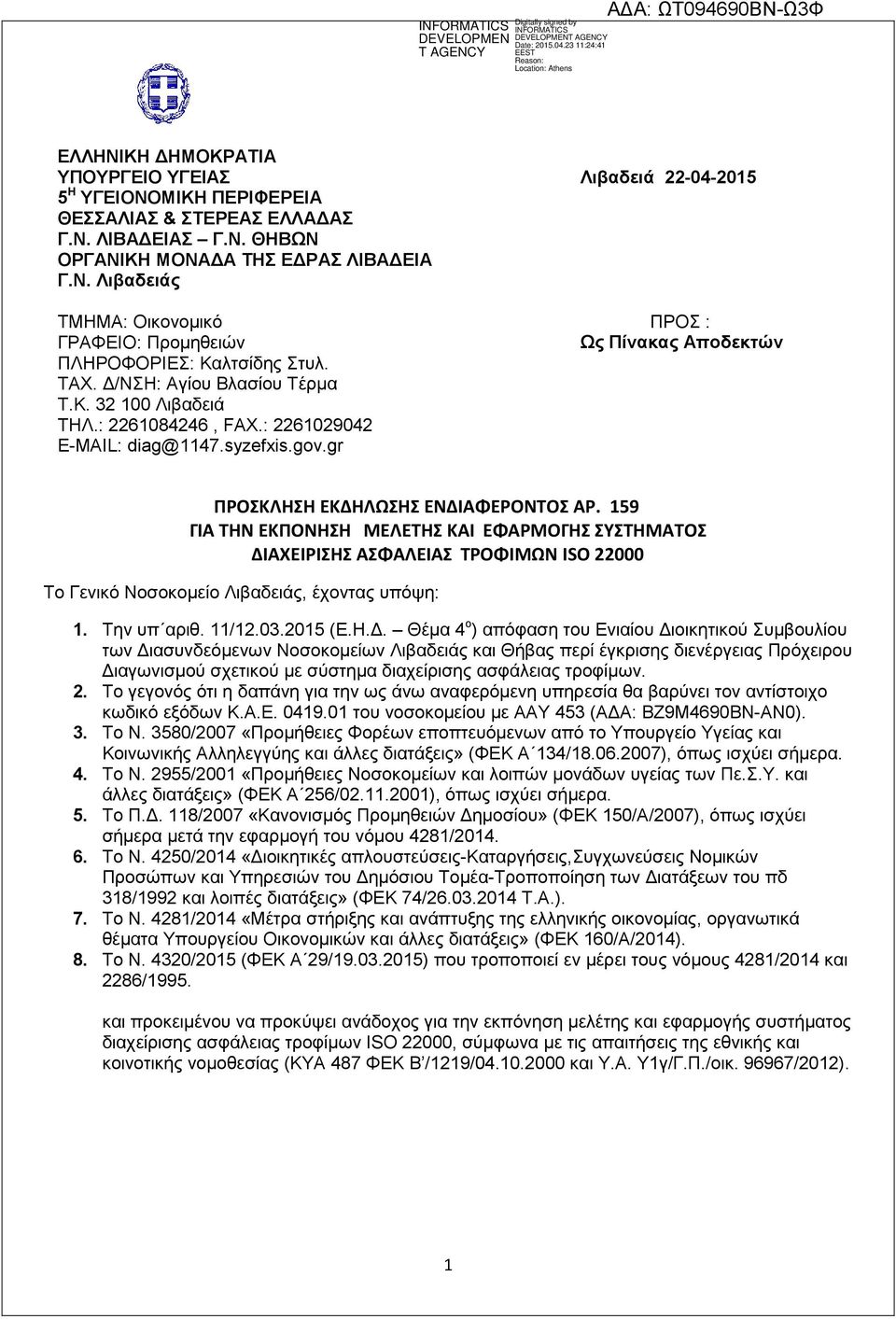 gr Λιβαδειά 22-04-2015 ΠΡΟΣ : Ως Πίνακας Αποδεκτών ΠΡΟΣΚΛΗΣΗ ΕΚΔΗΛΩΣΗΣ ΕΝΔΙΑΦΕΡΟΝΤΟΣ AΡ.