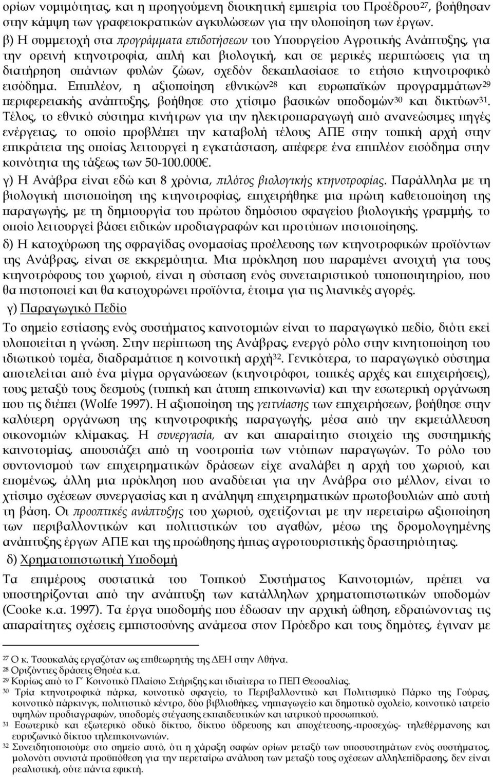 δεκαπλασίασε το ετήσιο κτηνοτροφικό εισόδημα. Επιπλέον, η αξιοποίηση εθνικών 28 και ευρωπαϊκών προγραμμάτων 29 περιφερειακής ανάπτυξης, βοήθησε στο χτίσιμο βασικών υποδομών 30 και δικτύων 31.