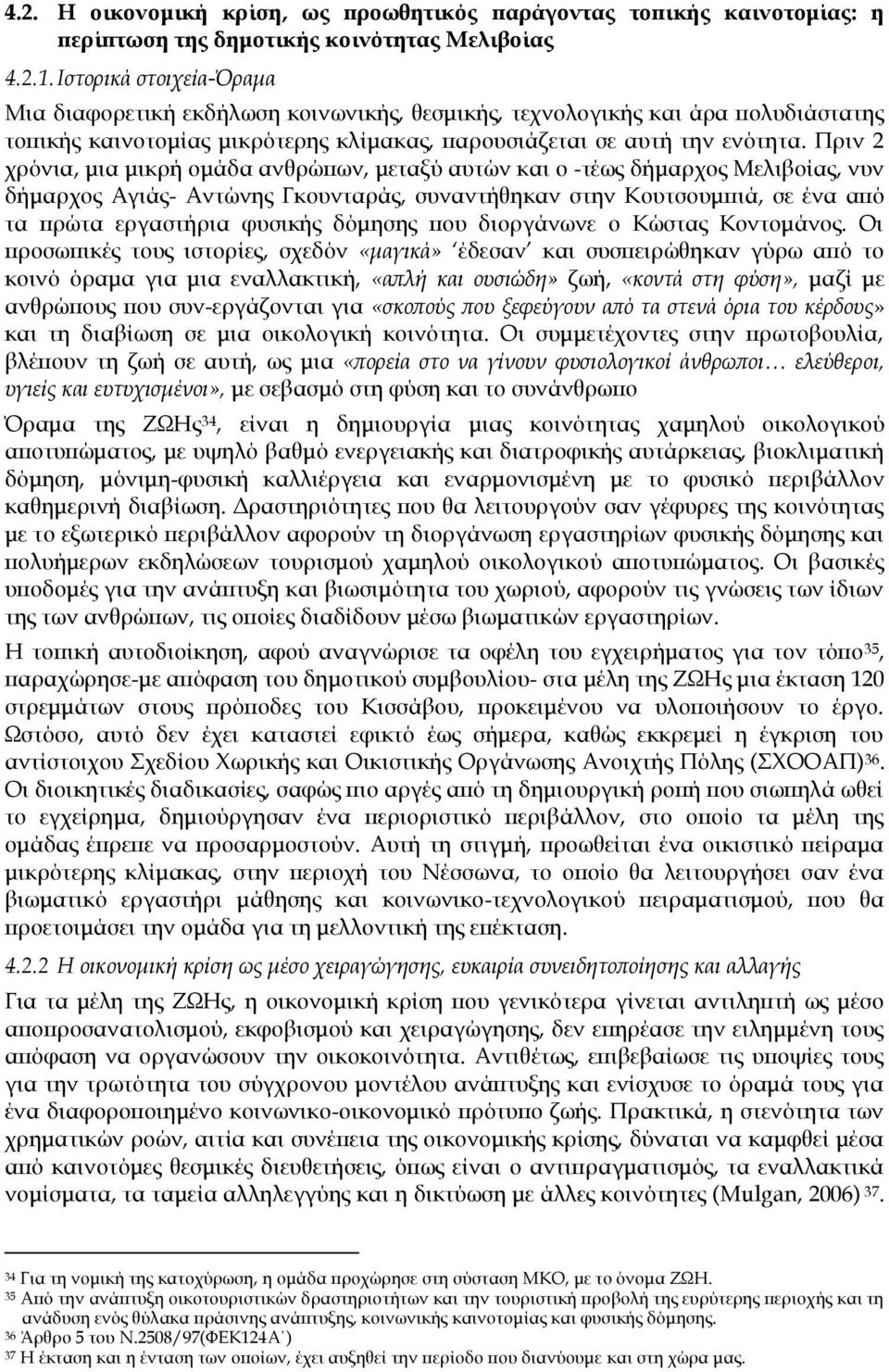 Πριν 2 χρόνια, μια μικρή ομάδα ανθρώπων, μεταξύ αυτών και ο -τέως δήμαρχος Μελιβοίας, νυν δήμαρχος Αγιάς- Αντώνης Γκουνταράς, συναντήθηκαν στην Κουτσουμπιά, σε ένα από τα πρώτα εργαστήρια φυσικής