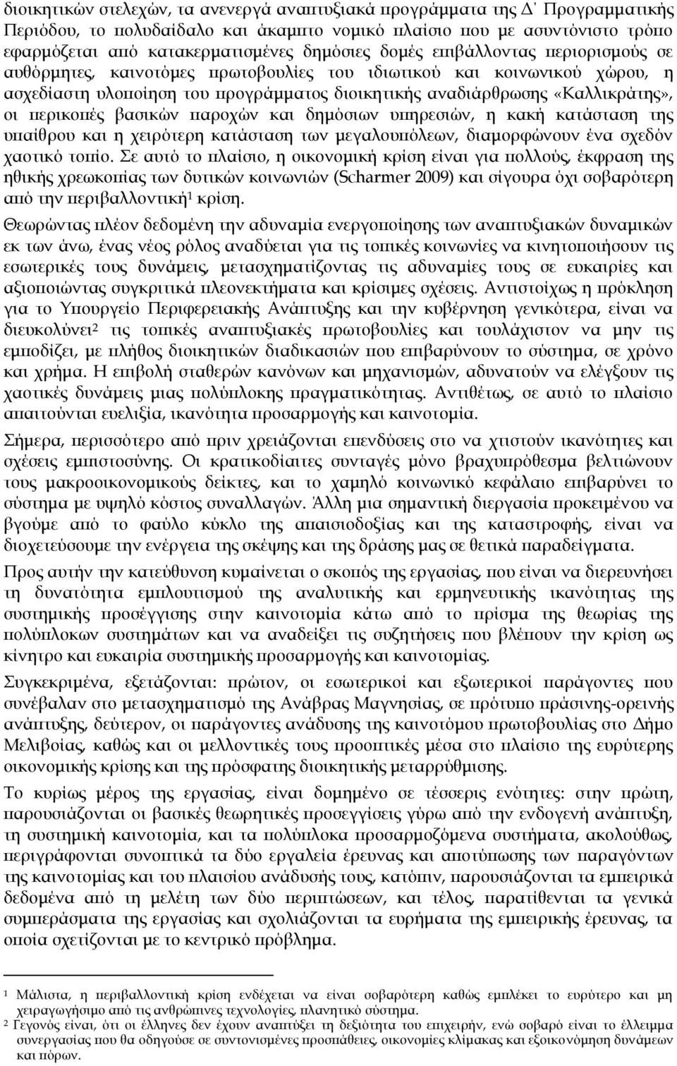 περικοπές βασικών παροχών και δημόσιων υπηρεσιών, η κακή κατάσταση της υπαίθρου και η χειρότερη κατάσταση των μεγαλουπόλεων, διαμορφώνουν ένα σχεδόν χαοτικό τοπίο.