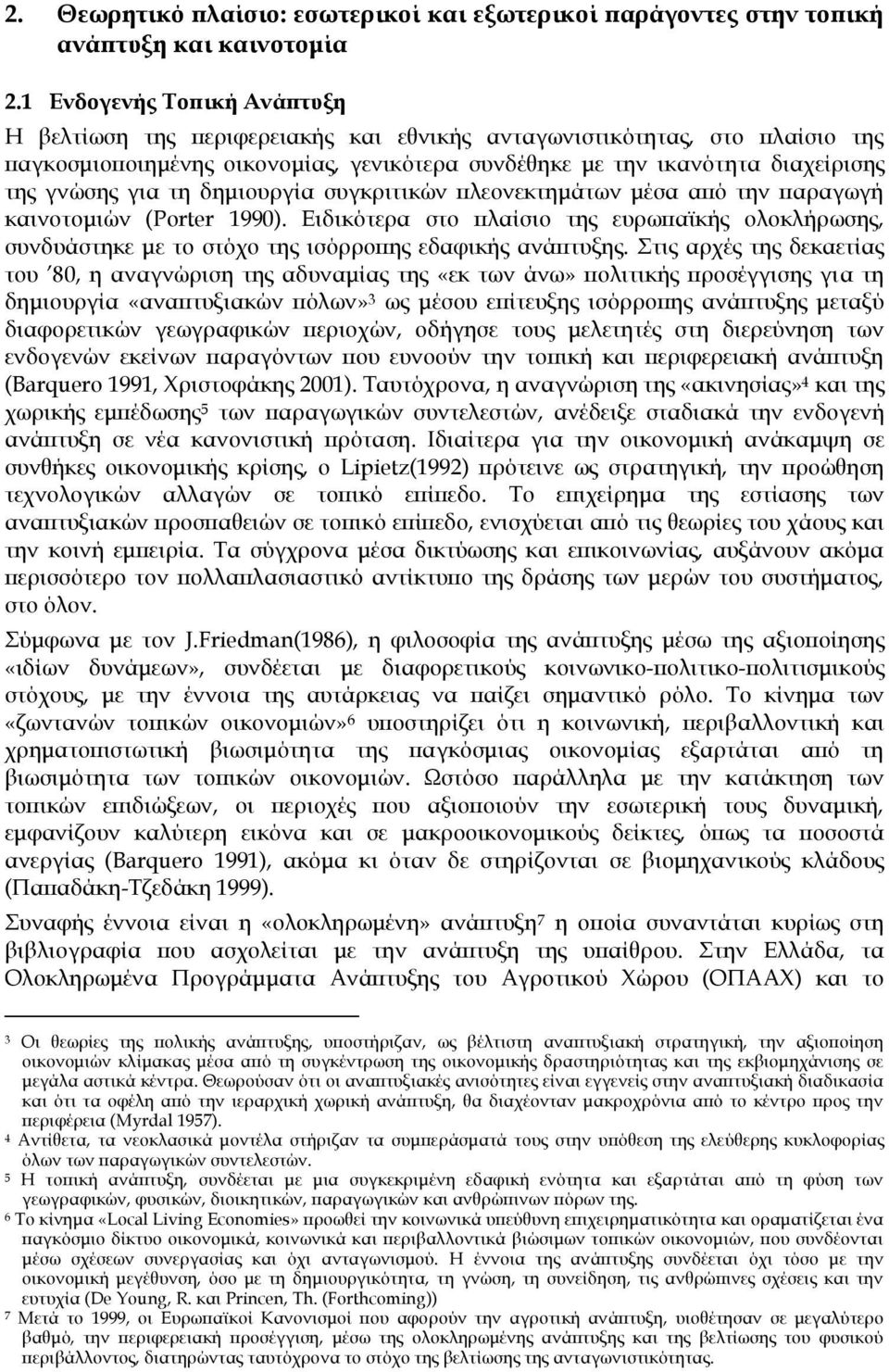 για τη δημιουργία συγκριτικών πλεονεκτημάτων μέσα από την παραγωγή καινοτομιών (Porter 1990).