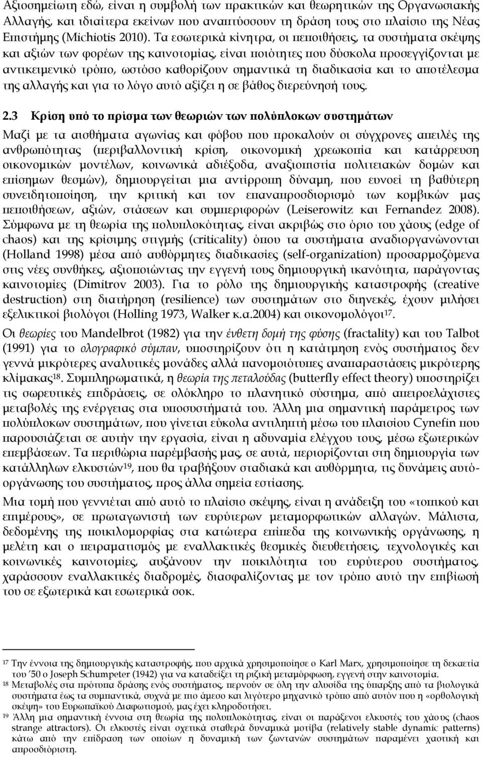 διαδικασία και το αποτέλεσμα της αλλαγής και για το λόγο αυτό αξίζει η σε βάθος διερεύνησή τους. 2.