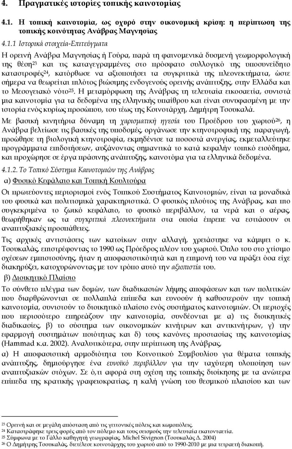 1 Ιστορικά στοιχεία-επιτεύγματα Η ορεινή Ανάβρα Μαγνησίας ή Γούρα, παρά τη φαινομενικά δυσμενή γεωμορφολογική της θέση 23 και τις καταγεγραμμένες στο πρόσφατο συλλογικό της υποσυνείδητο καταστροφές