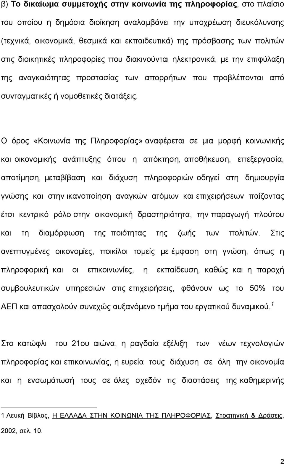 Ο όρος «Κοινωνία της Πληροφορίας» αναφέρεται σε µια µορφή κοινωνικής και οικονοµικής ανάπτυξης όπου η απόκτηση, αποθήκευση, επεξεργασία, αποτίµηση, µεταβίβαση και διάχυση πληροφοριών οδηγεί στη