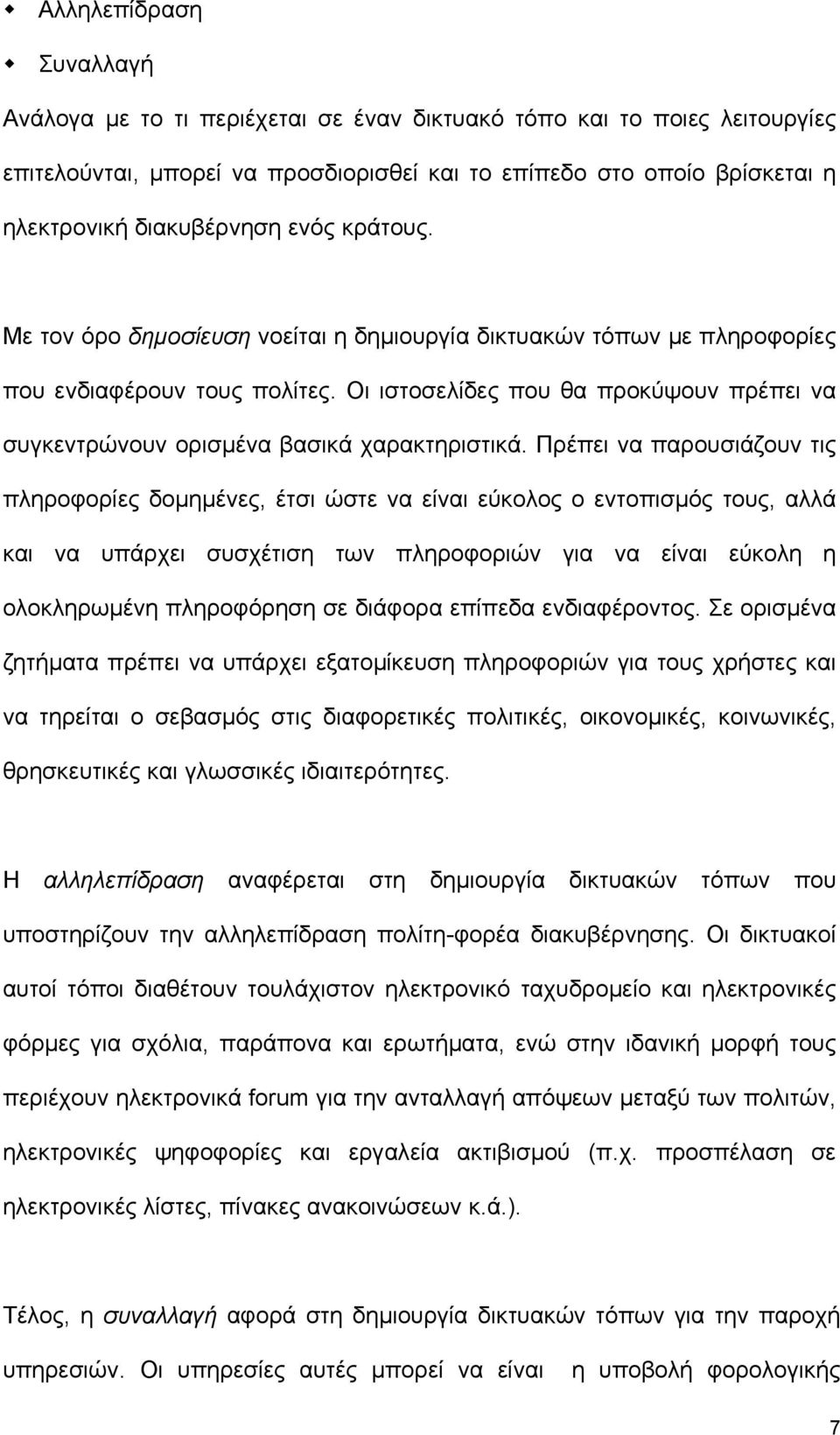 Οι ιστοσελίδες που θα προκύψουν πρέπει να συγκεντρώνουν ορισµένα βασικά χαρακτηριστικά.