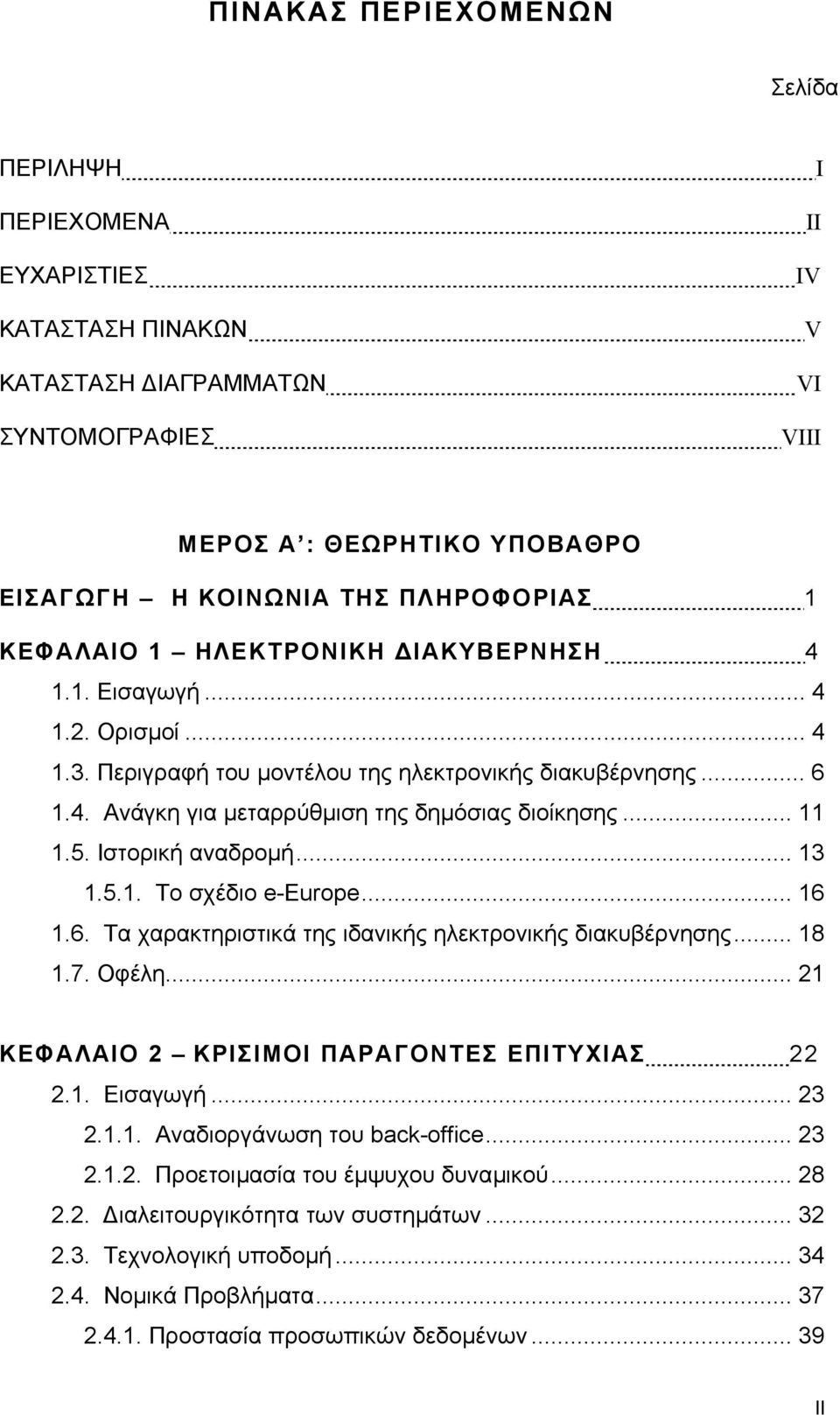 5. Ιστορική αναδροµή... 13 1.5.1. Το σχέδιο e-europe... 16 1.6. Τα χαρακτηριστικά της ιδανικής ηλεκτρονικής διακυβέρνησης... 18 1.7. Οφέλη... 21 ΚΕΦΑΛΑΙΟ 2 ΚΡΙΣΙΜΟΙ ΠΑΡΑΓΟΝΤΕΣ ΕΠΙΤΥΧΙΑΣ 22 2.1. Εισαγωγή.