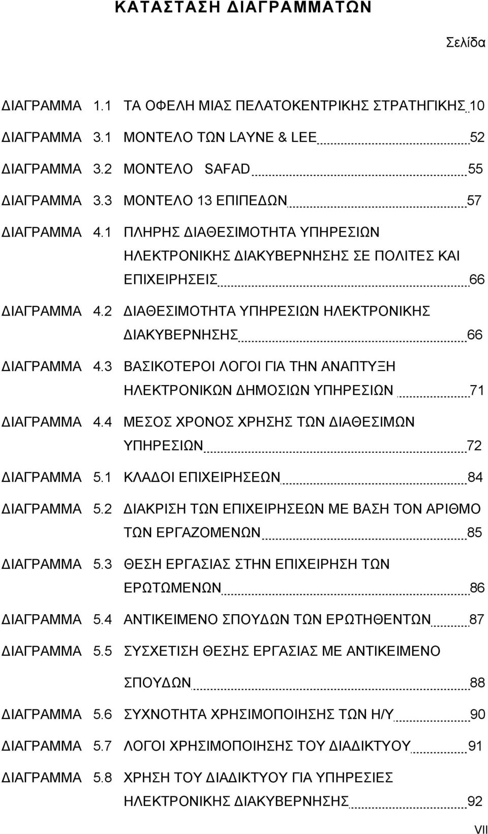 2 ΙΑΘΕΣΙΜΟΤΗΤΑ ΥΠΗΡΕΣΙΩΝ ΗΛΕΚΤΡΟΝΙΚΗΣ ΙΑΚΥΒΕΡΝΗΣΗΣ 66 ΙΑΓΡΑΜΜΑ 4.3 ΒΑΣΙΚΟΤΕΡΟΙ ΛΟΓΟΙ ΓΙΑ ΤΗΝ ΑΝΑΠΤΥΞΗ ΗΛΕΚΤΡΟΝΙΚΩΝ ΗΜΟΣΙΩΝ ΥΠΗΡΕΣΙΩΝ 71 ΙΑΓΡΑΜΜΑ 4.